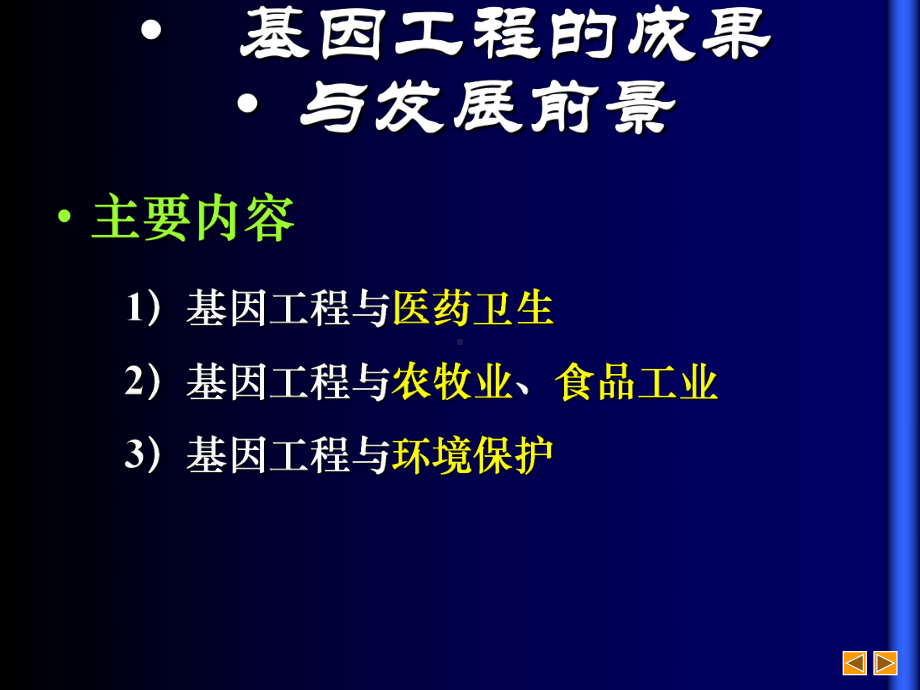 二-基因工程的成果全面版课件.ppt_第2页