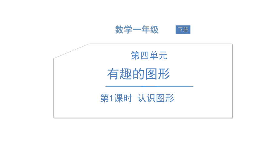 北师大版《认识图形》PPT课件.ppt_第1页