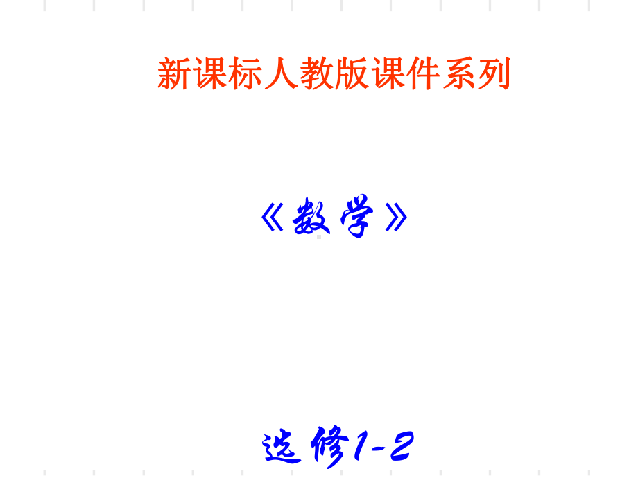 回归分析的基本思想及其初步应用PPT优秀课件.ppt_第1页