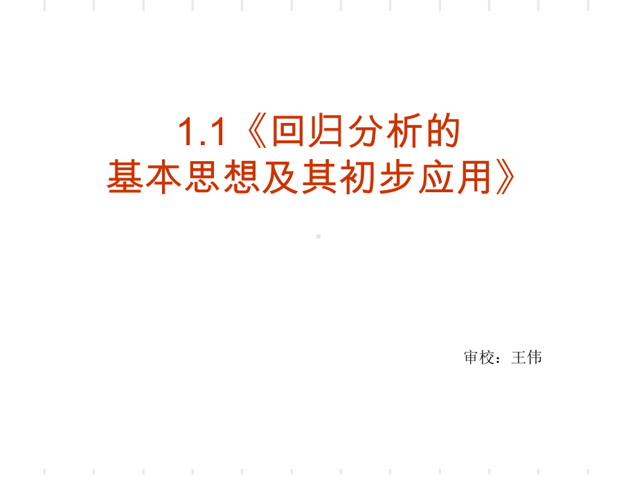 回归分析的基本思想及其初步应用PPT优秀课件.ppt_第2页