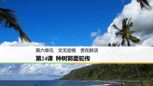 古代诗歌散文欣赏第六单元同课异构课件：第24课-种树郭橐驼传1.pptx