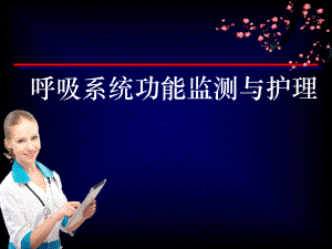 呼吸系统功能监测与护理ppt课件.ppt