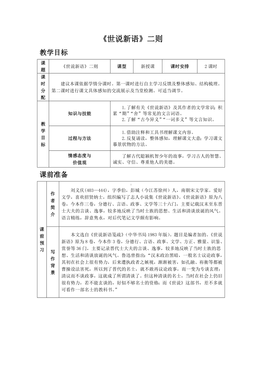 初一部编版七年级语文上册《世说新语》二则教案（校公开课）.docx_第1页