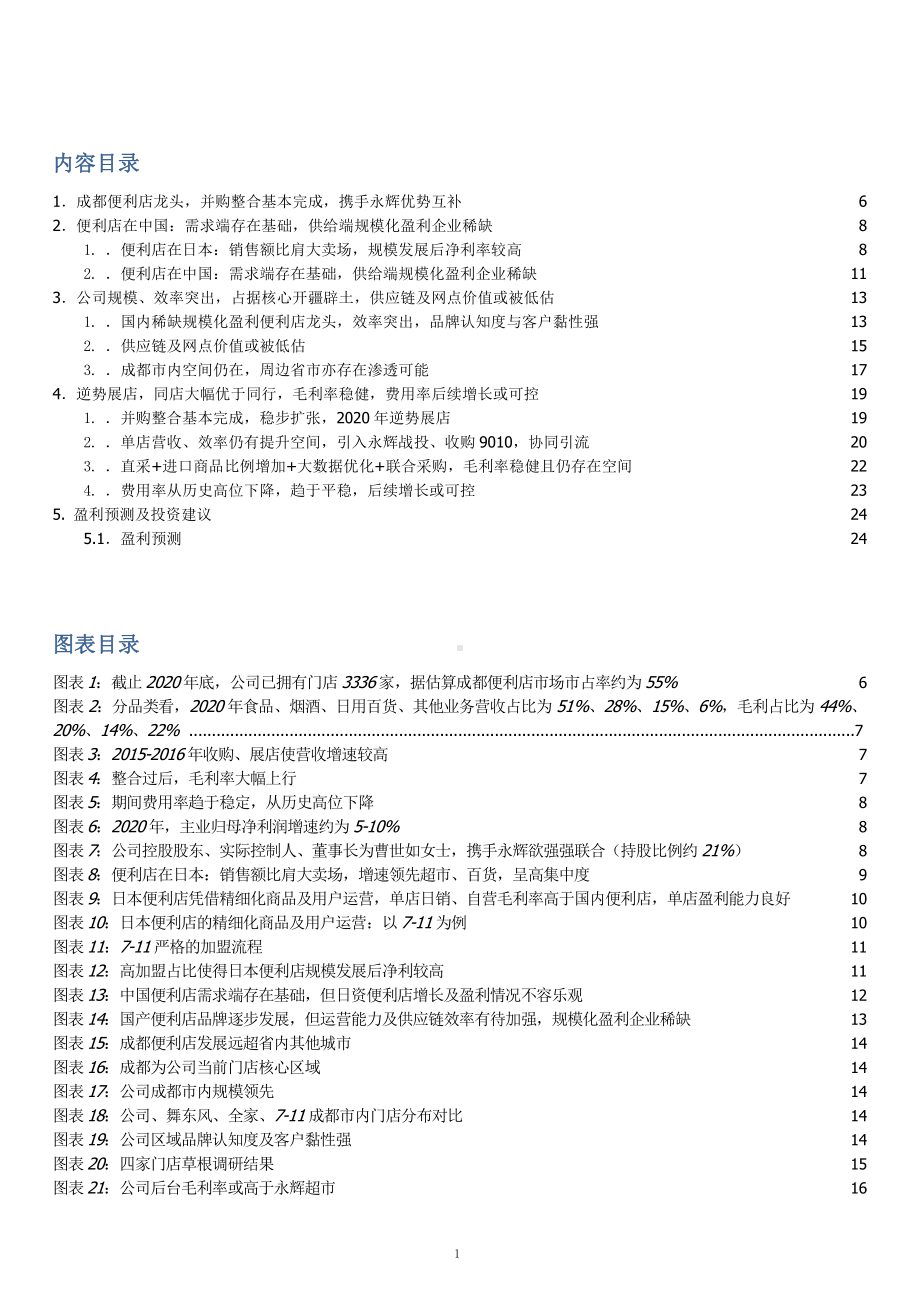 便利店行业发展趋势及红旗连锁竞争优势分析(2021年)课件.pptx_第1页