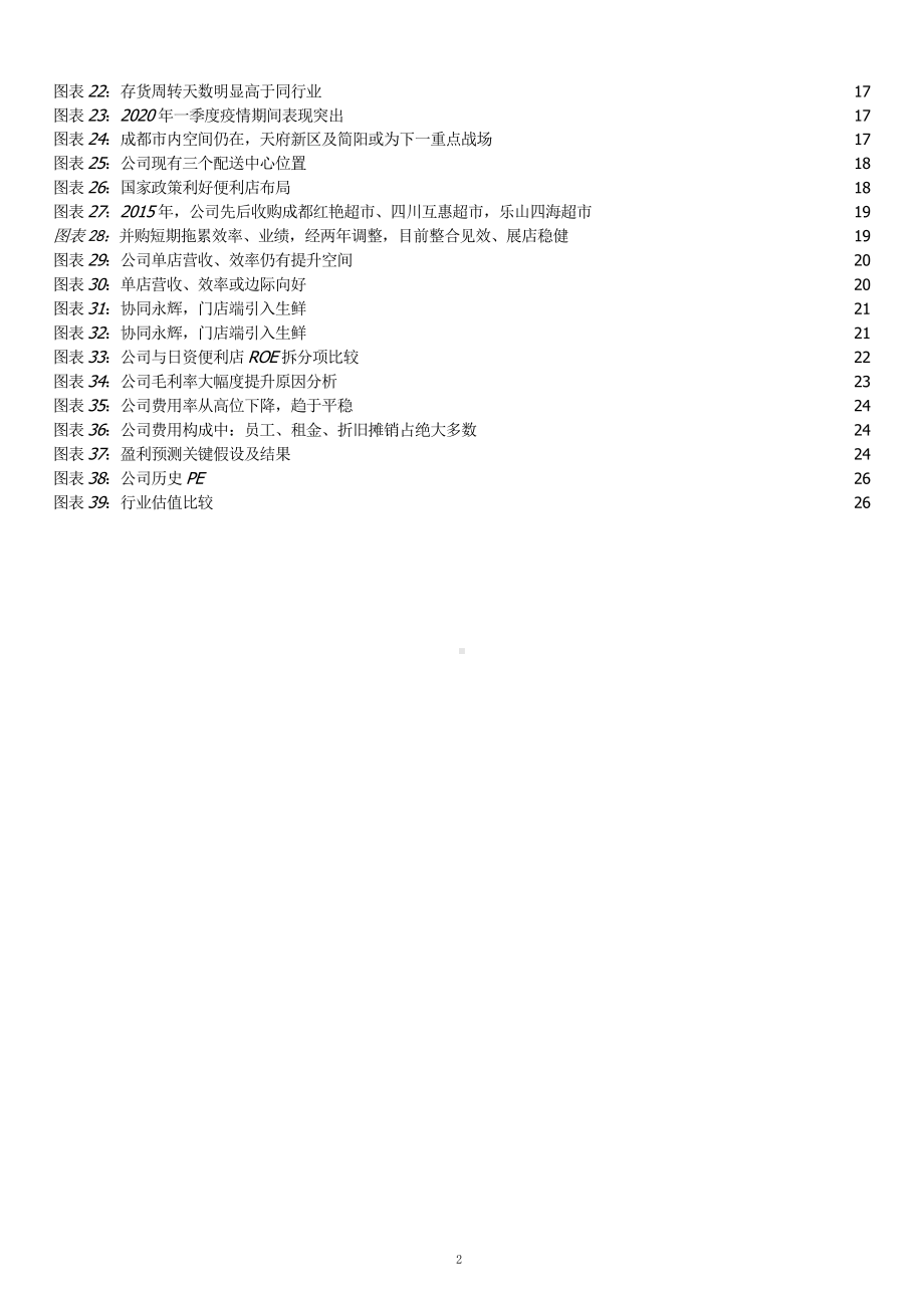 便利店行业发展趋势及红旗连锁竞争优势分析(2021年)课件.pptx_第2页