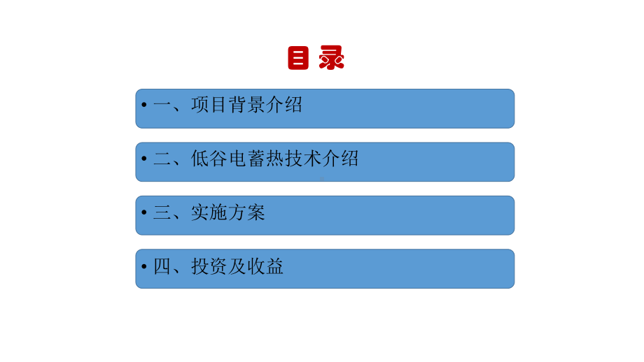 单井场低谷电蓄热加热项目课件.pptx_第2页