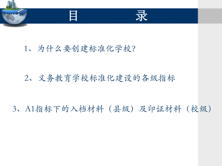 义务教育学校标准化建设A1(修改)(PPT37页)课件.ppt_第2页