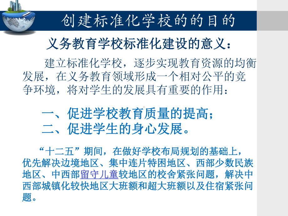 义务教育学校标准化建设A1(修改)(PPT37页)课件.ppt_第3页