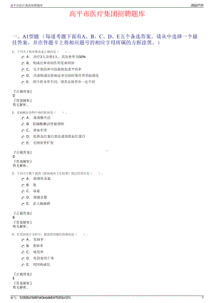 高平市医疗集团招聘题库＋参考答案.pdf-（2017-2021,近五年精选）