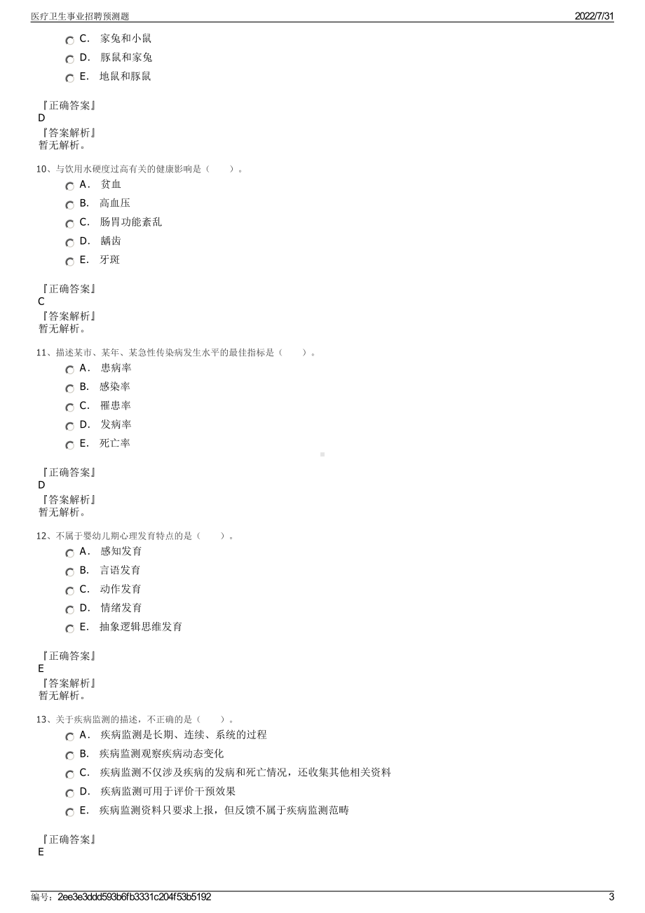 医疗卫生事业招聘预测题＋参考答案.pdf-（2017-2021,近五年精选）_第3页