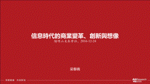 信息时代的商业变革、创新与想像课件.ppt