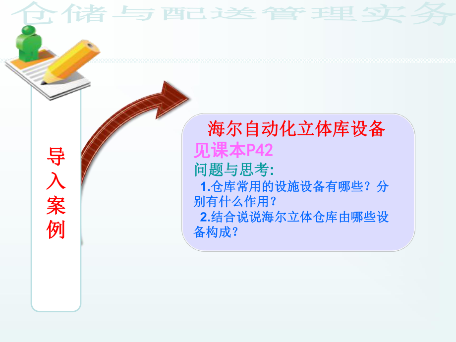 二仓储设施设备的配置与使用课件.ppt_第2页