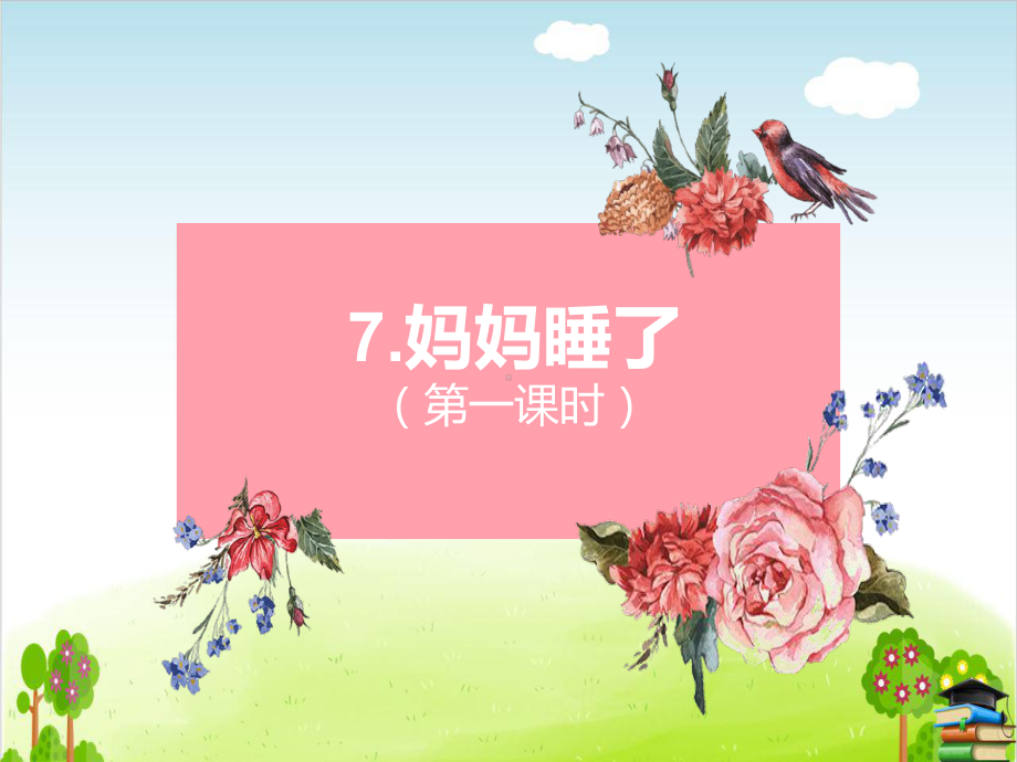 妈妈睡了ppt人教部编版-课件37.ppt_第1页