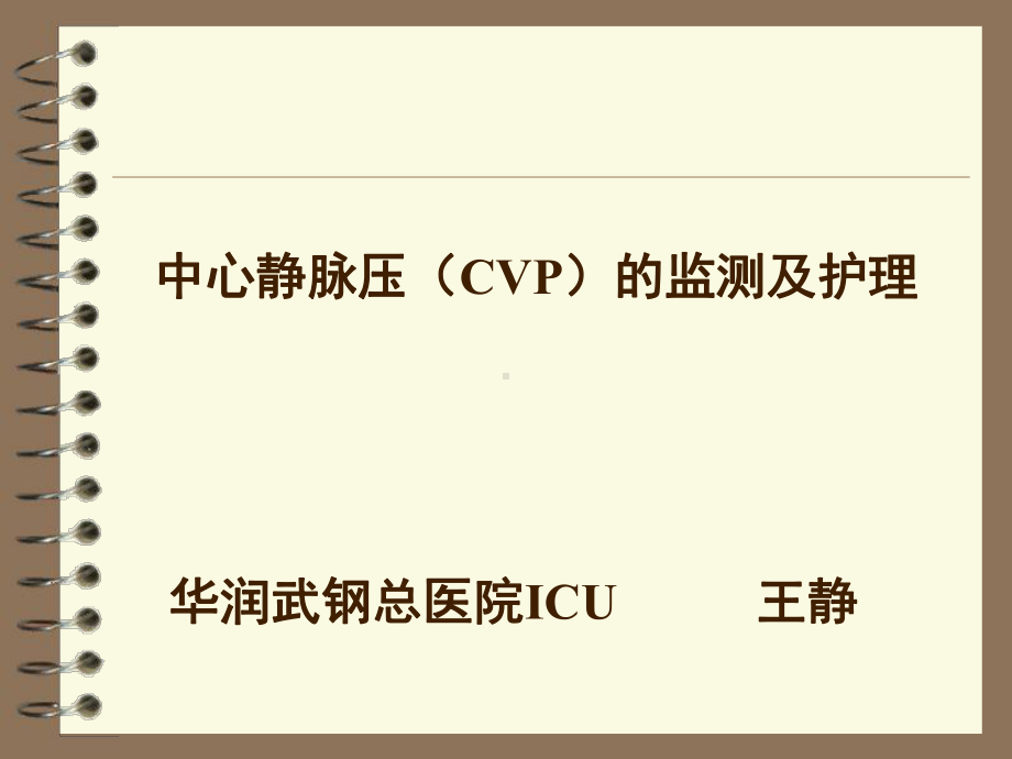 中心静脉压CVP的监测及护理课件.ppt_第1页