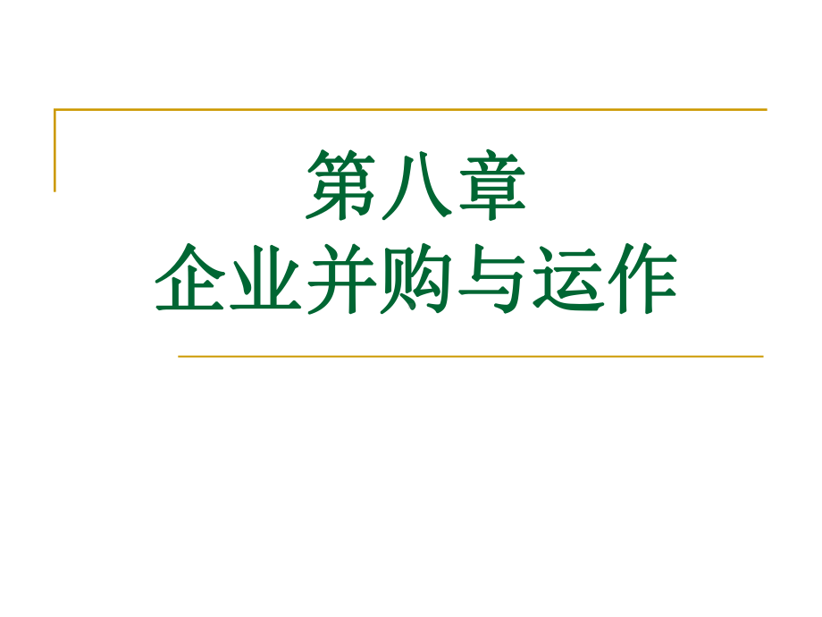 企业并购与运作课件.ppt_第1页