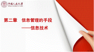 信息管理的手段信息技术课件.pptx