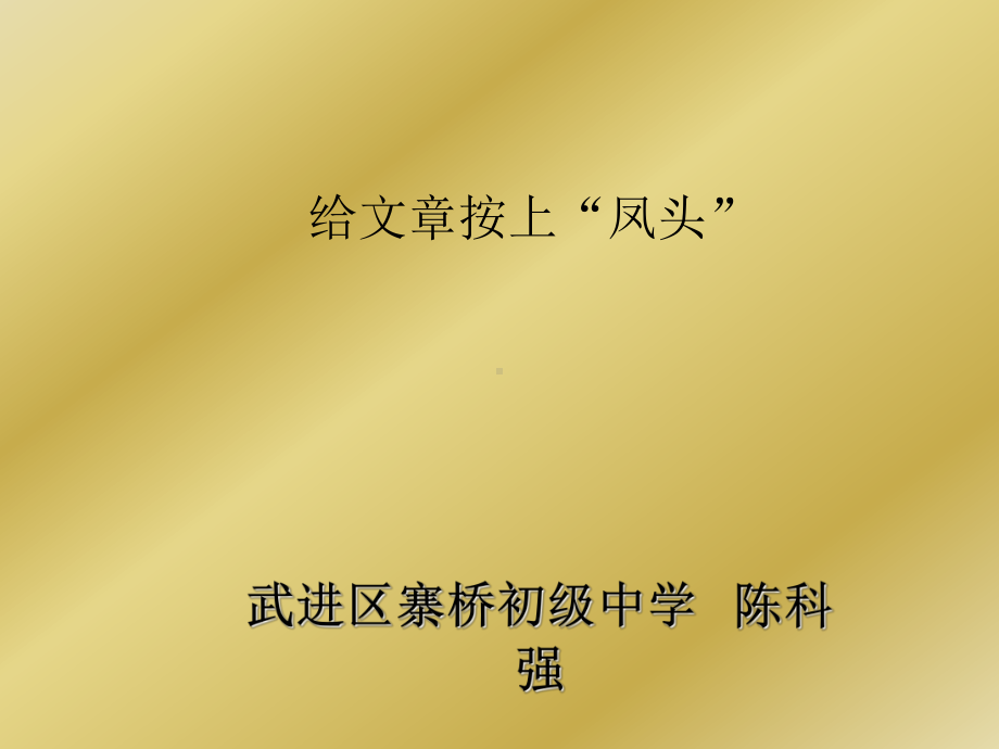 作文教学两篇：给文章安上凤头、给文章安上鹰眼全面版课件.ppt_第1页