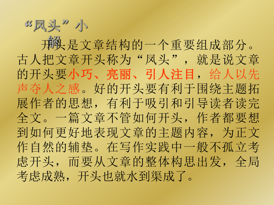 作文教学两篇：给文章安上凤头、给文章安上鹰眼全面版课件.ppt_第2页