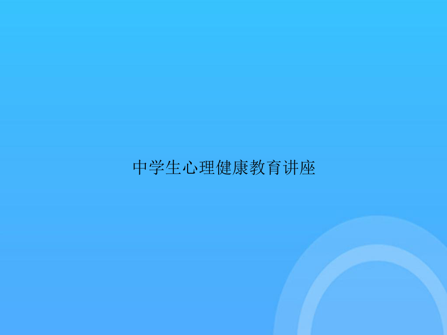 中学生心理健康教育讲座PPT课件.ppt_第1页