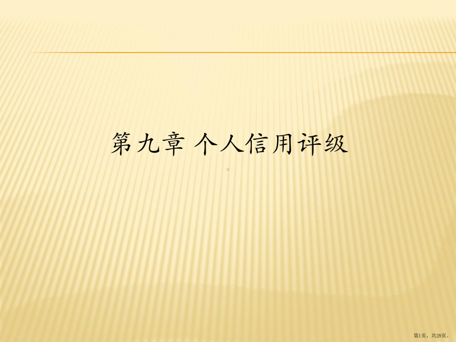 个人信用评级《信用评级理论与实务》课件.pptx_第1页