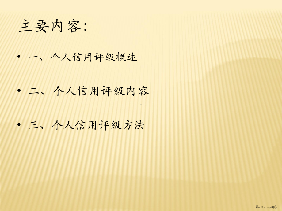 个人信用评级《信用评级理论与实务》课件.pptx_第2页