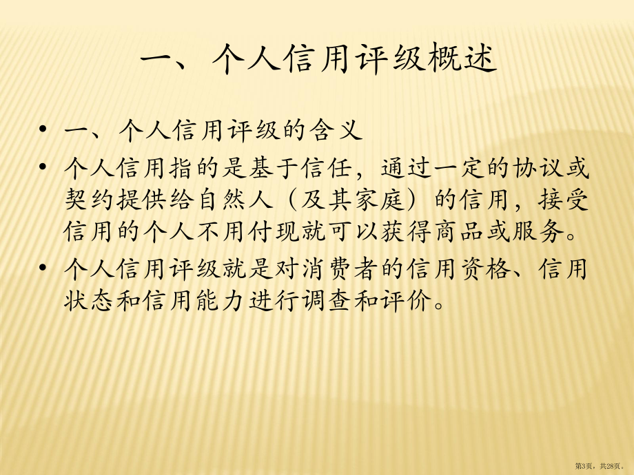 个人信用评级《信用评级理论与实务》课件.pptx_第3页