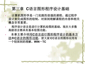 C语言图形程序设计基础课件.ppt