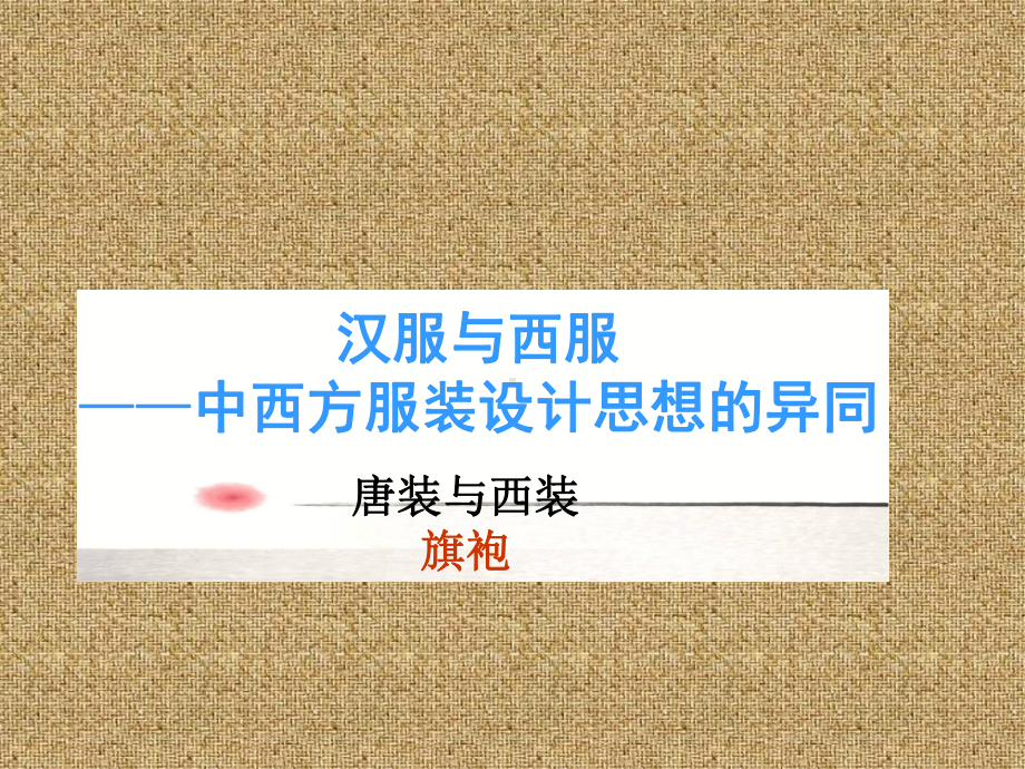 中西服饰对比PPT课件.ppt_第1页