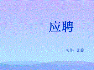 口语交际-应聘ppt课件优秀课件.ppt