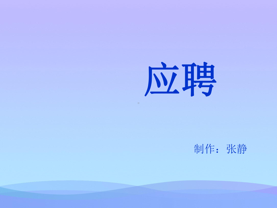 口语交际-应聘ppt课件优秀课件.ppt_第1页