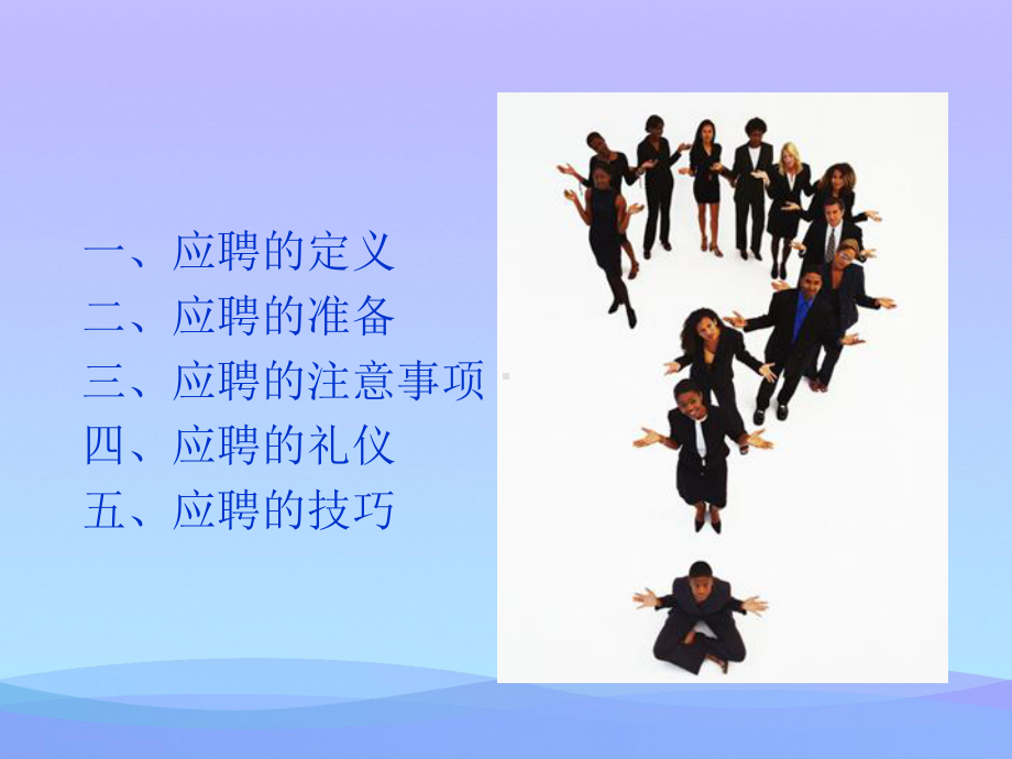 口语交际-应聘ppt课件优秀课件.ppt_第2页