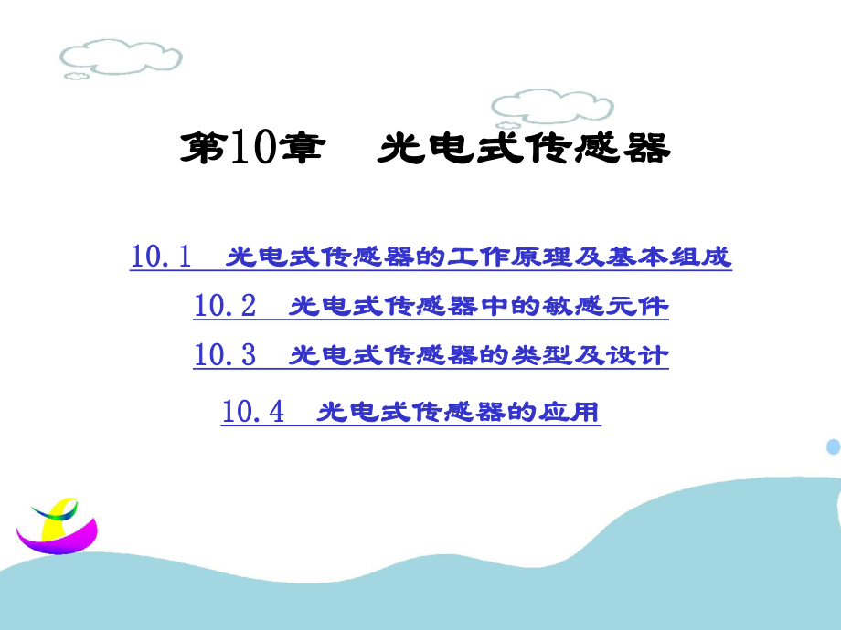 传感器原理b10课件.ppt_第1页