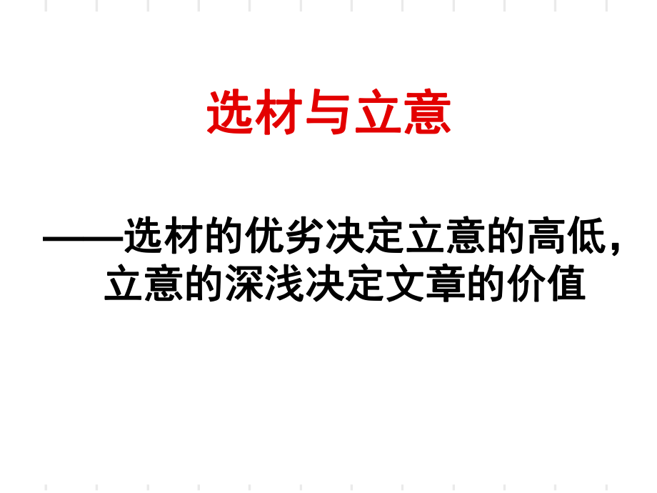 作文的选材与立意全面版课件.ppt_第1页