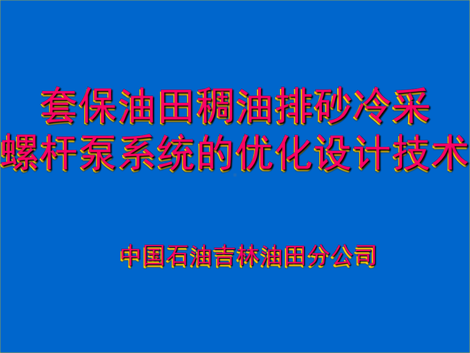 套保油田排砂冷采泵优化技术课件.ppt_第1页