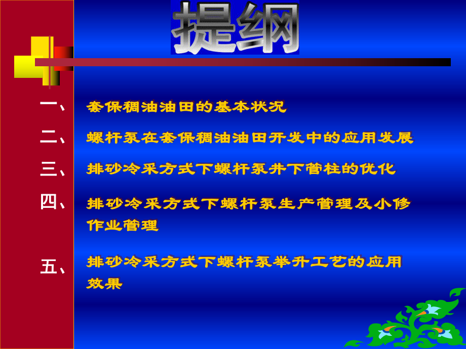 套保油田排砂冷采泵优化技术课件.ppt_第3页