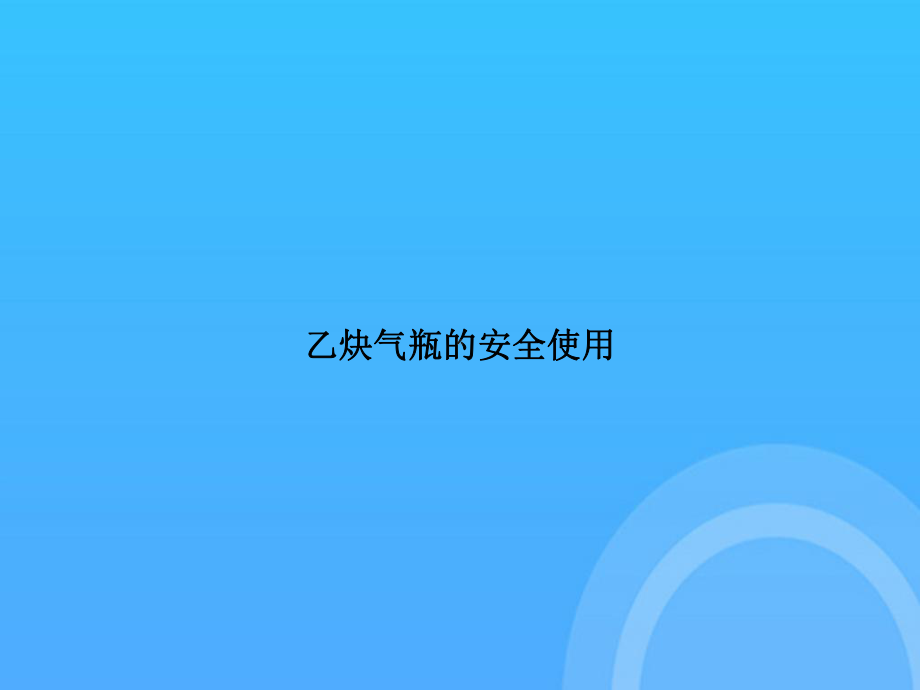 乙炔气瓶的安全使用PPT课件.ppt_第1页