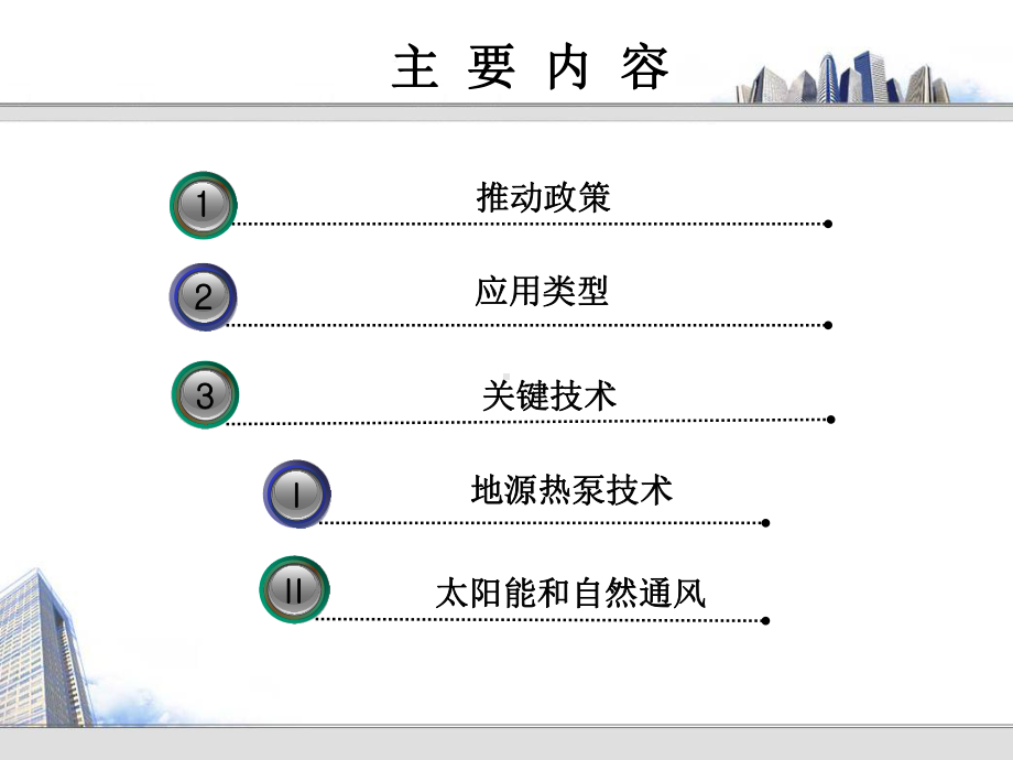 可再生能源建筑应用技术课件.ppt_第1页