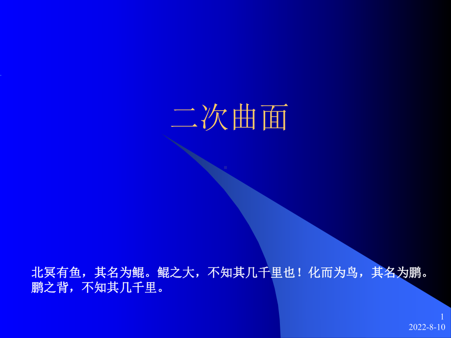 二次曲面课件.ppt_第1页