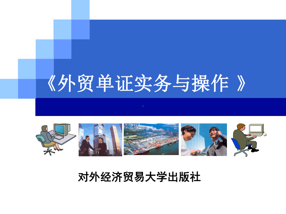 外贸单证实务和操作项目五托收项下进口单证操作课件.ppt_第1页