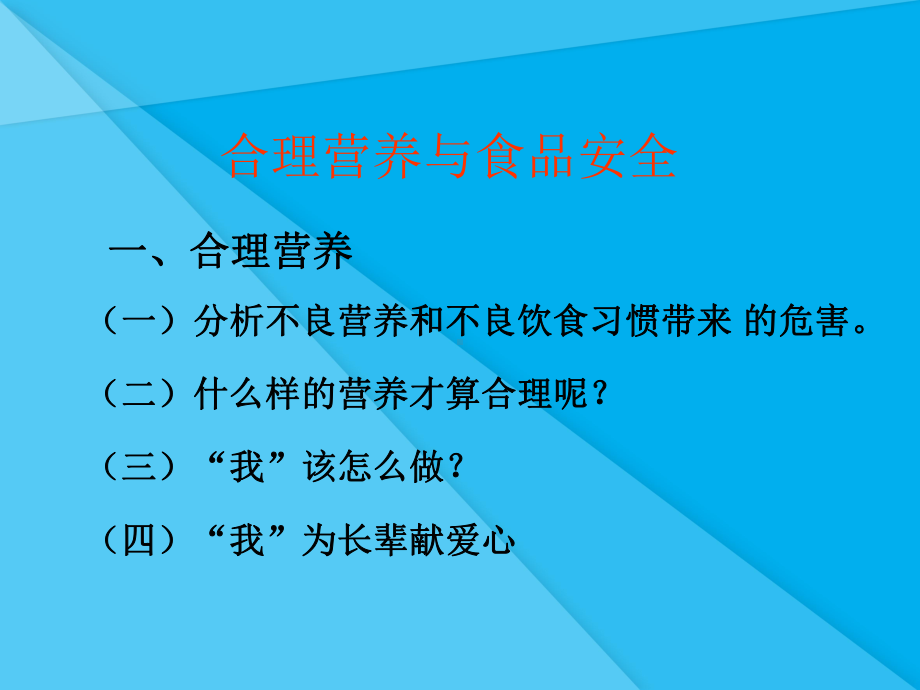 合理营养与食品安全PPT课件3(4份)-人教版3优秀课件.ppt_第1页