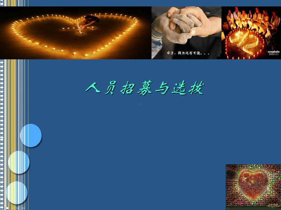 人力资源管理人员招募与选拨课件.ppt_第1页