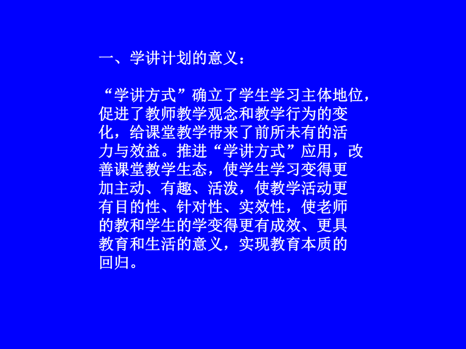 学讲计划的意义学讲方式确立了学生学习主体地课件.ppt_第1页