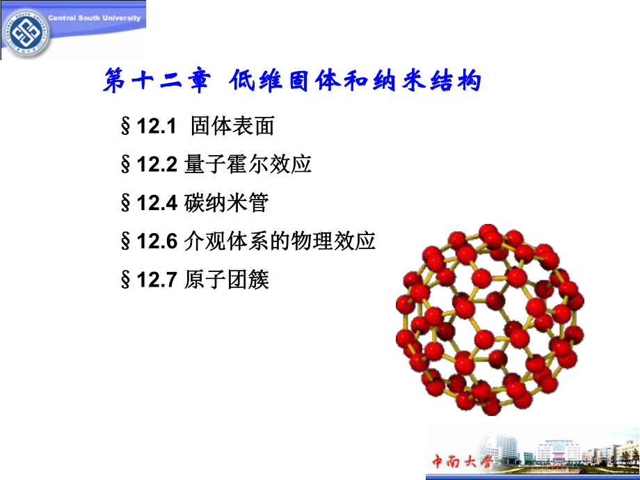 低维固体和纳米结构课件.ppt_第1页