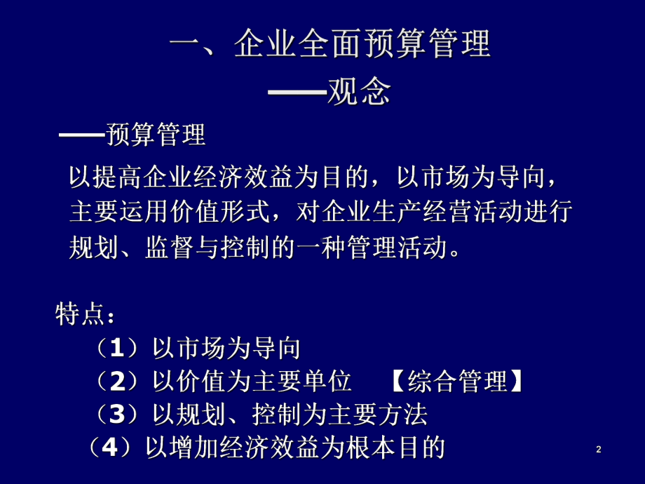 企业全面预算管理教材(PPT-45页)课件.ppt_第2页