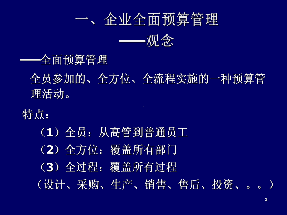 企业全面预算管理教材(PPT-45页)课件.ppt_第3页