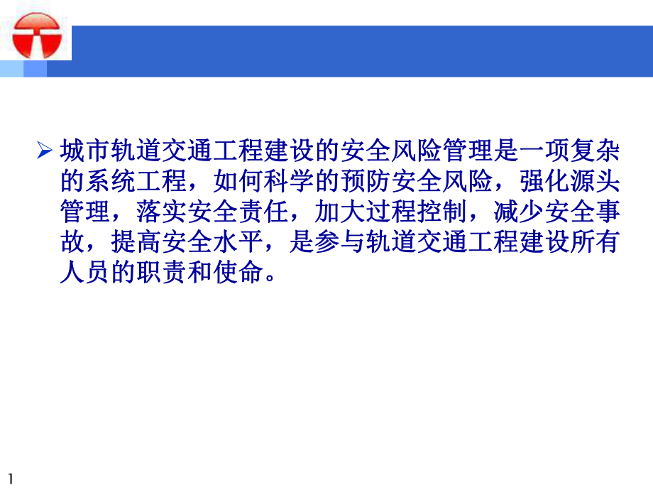 城市轨道交通建设安全风险管理体系25张幻灯片.ppt_第1页