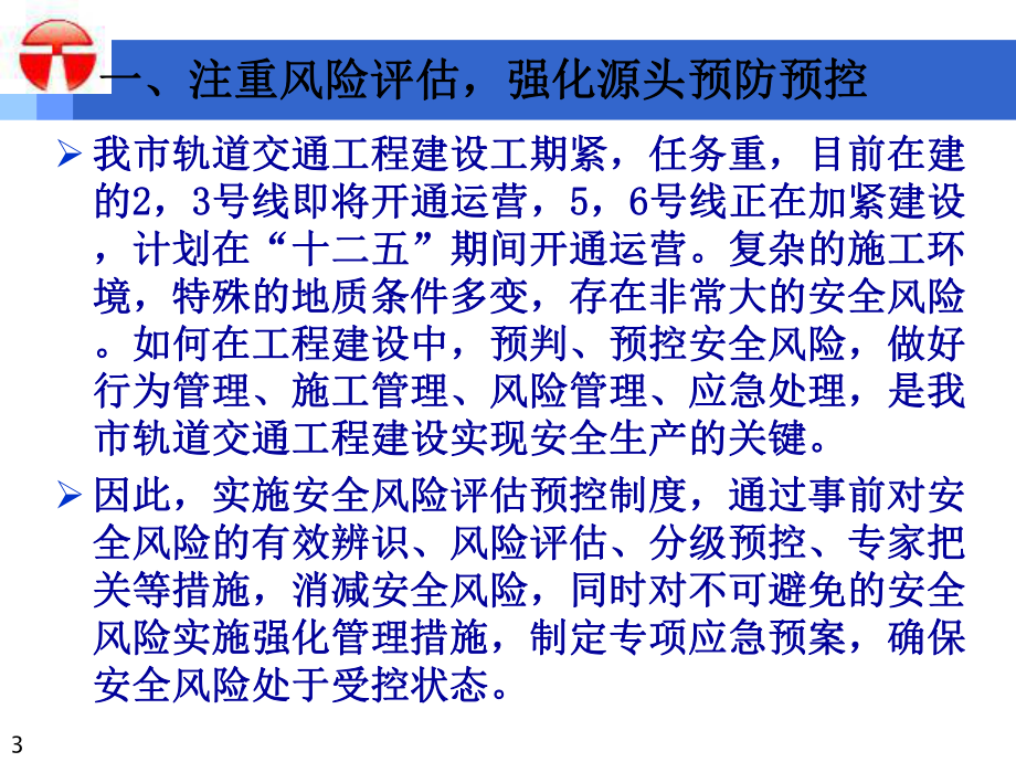 城市轨道交通建设安全风险管理体系25张幻灯片.ppt_第3页