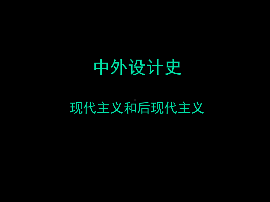 中外设计史现代主义和后现代主义课件.ppt_第1页