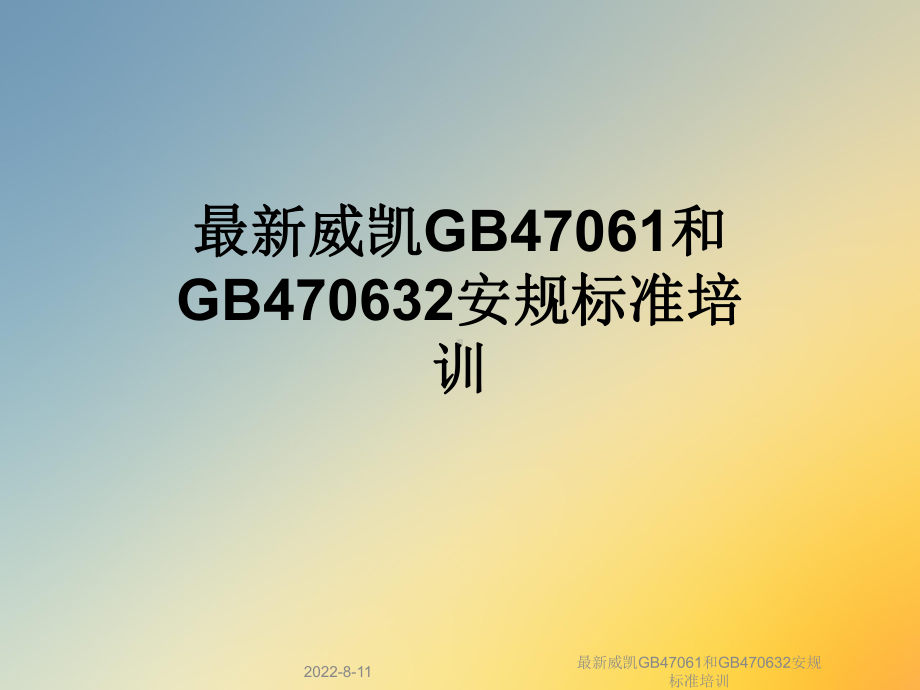 威凯GB47061和GB470632安规标准培训课件.ppt_第1页