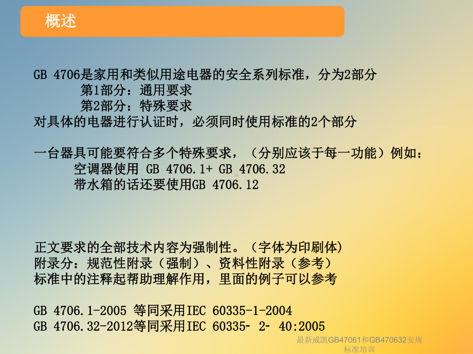 威凯GB47061和GB470632安规标准培训课件.ppt_第2页